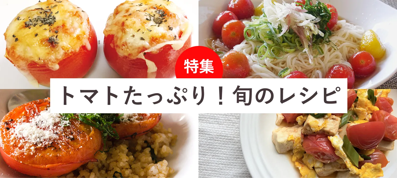 トマトたっぷり！旬のレシピ
