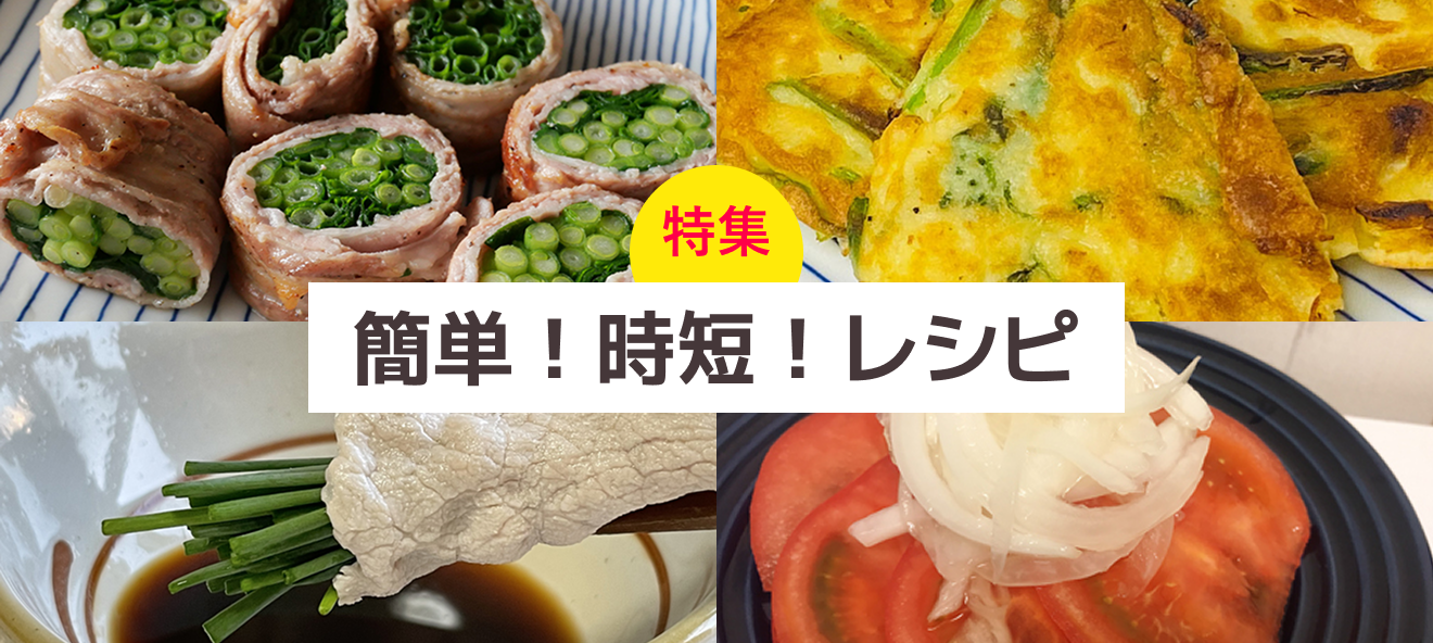 簡単！時短！レシピ
