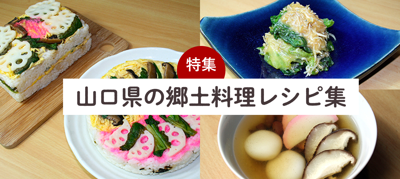 山口県の郷土料理レシピ集