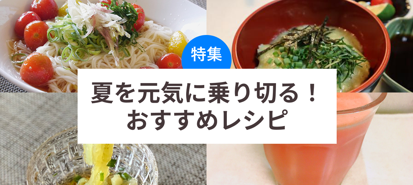 夏を元気に乗り切る！おすすめレシピ