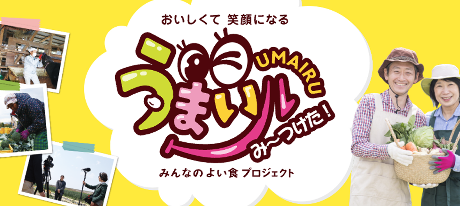 みんなのよい食プロジェクト うまいル み～つけた！